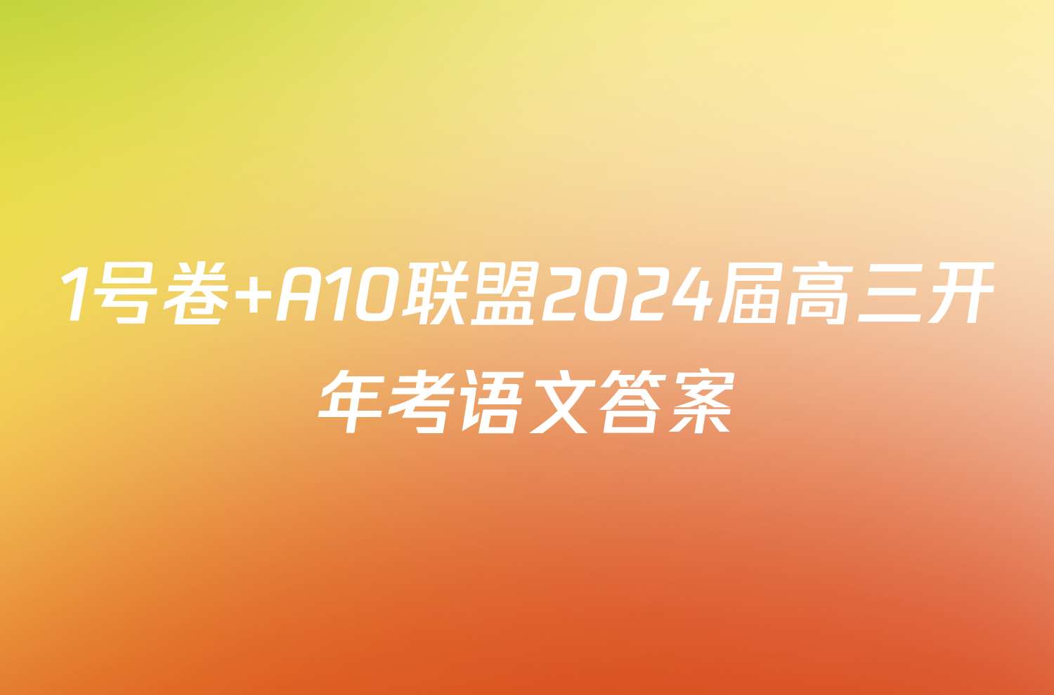 1号卷 A10联盟2024届高三开年考语文答案