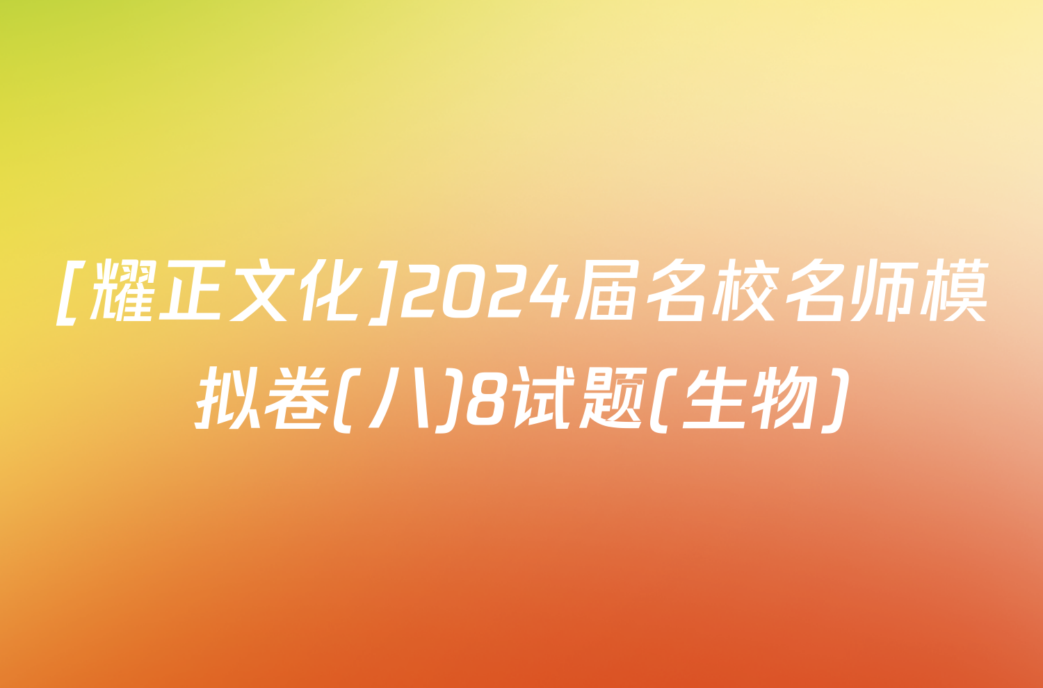 [耀正文化]2024届名校名师模拟卷(八)8试题(生物)