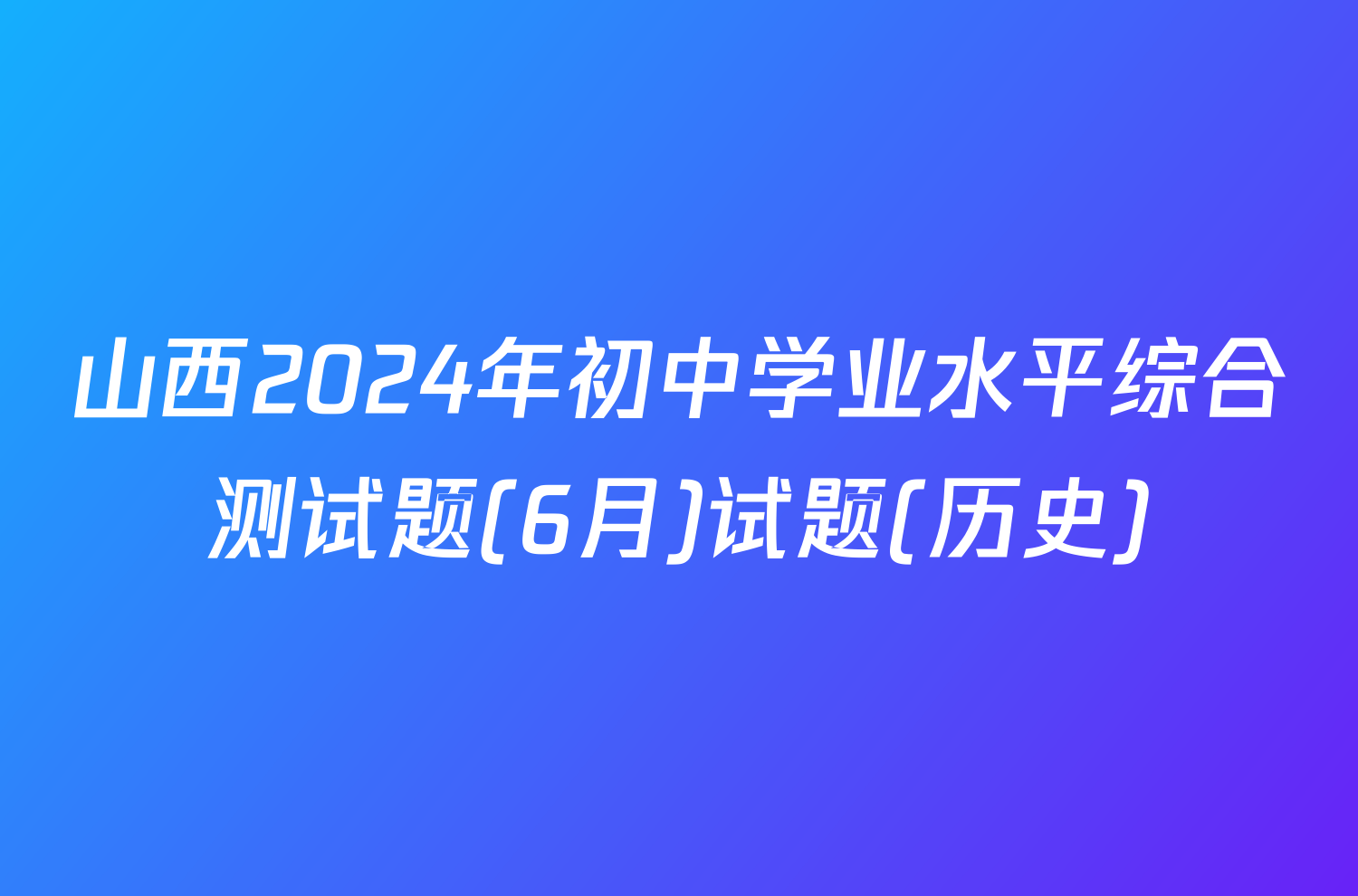 山西2024年初中学业水平综合测试题(6月)试题(历史)