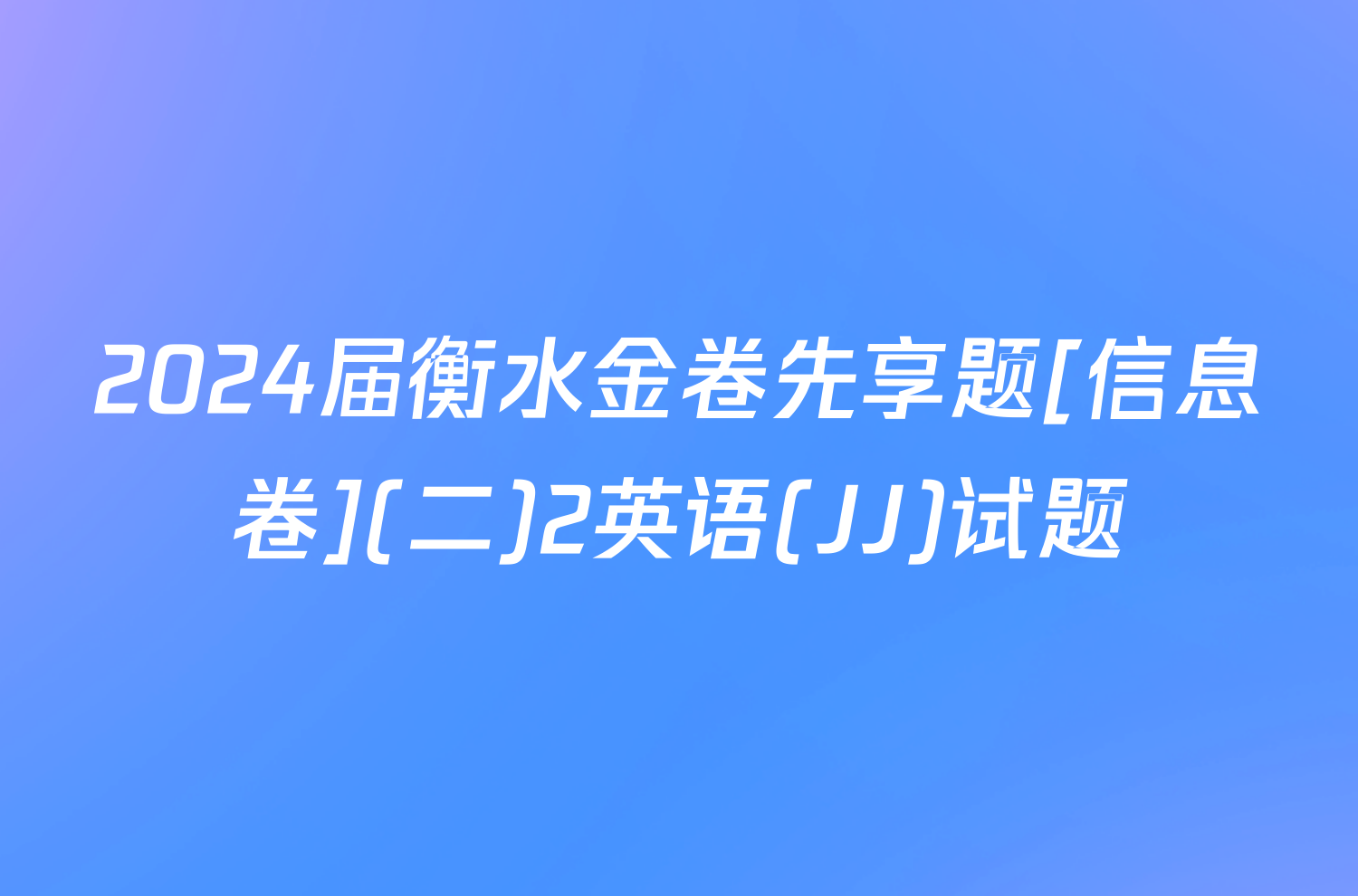 2024届衡水金卷先享题[信息卷](二)2英语(JJ)试题