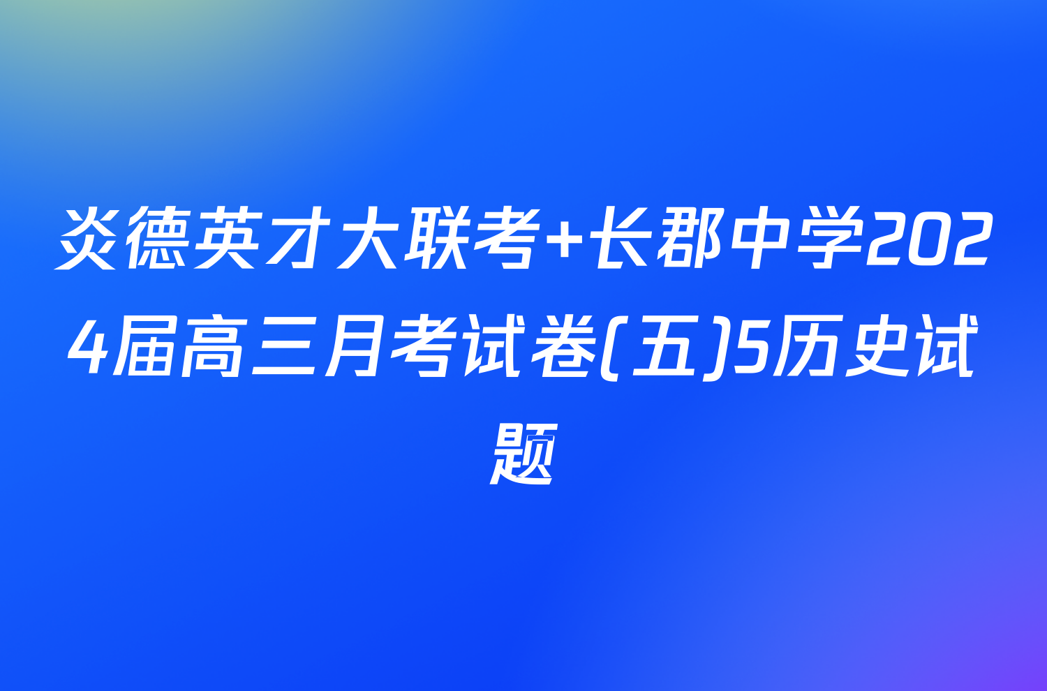 炎德英才大联考 长郡中学2024届高三月考试卷(五)5历史试题