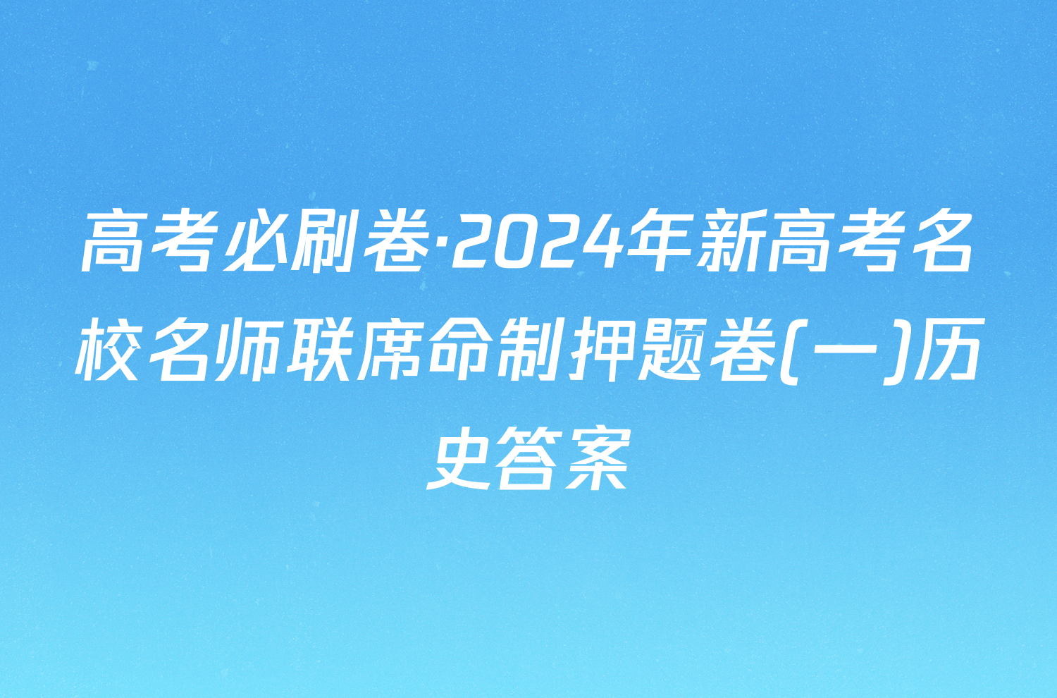 高考必刷卷·2024年新高考名校名师联席命制押题卷(一)历史答案