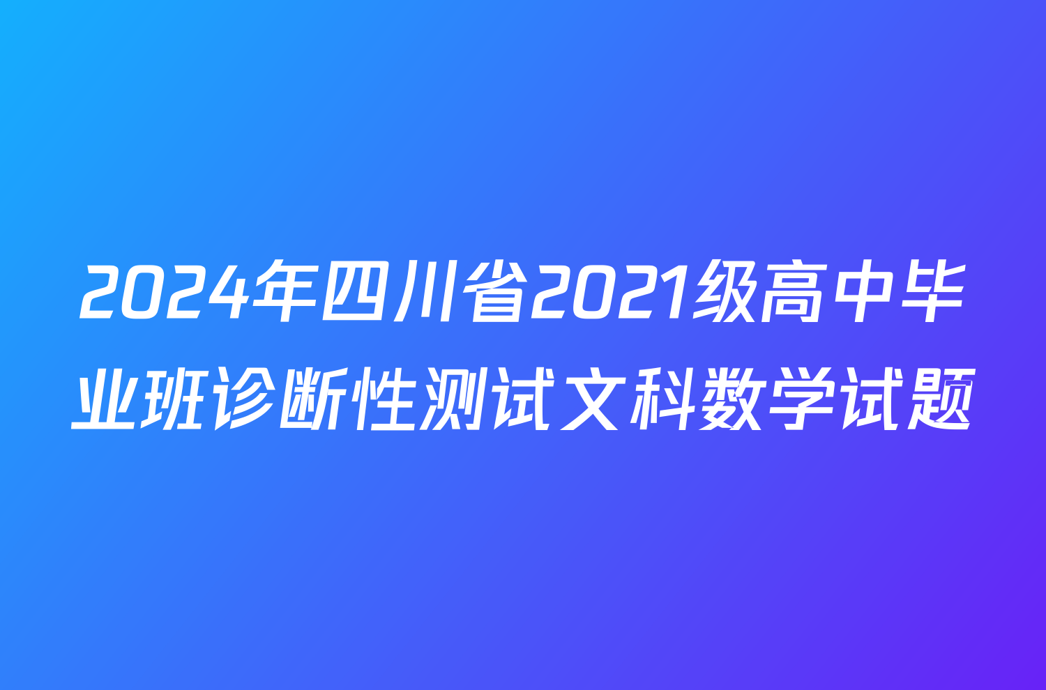 2024年四川省2021级高中毕业班诊断性测试文科数学试题