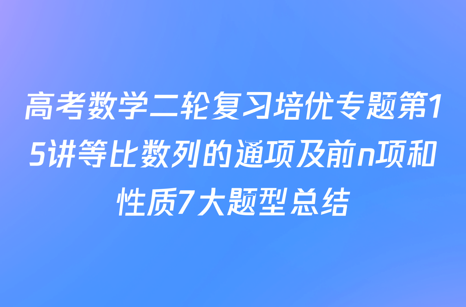 高考数学二轮复习培优专题第15讲等比数列的通项及前n项和性质7大题型总结