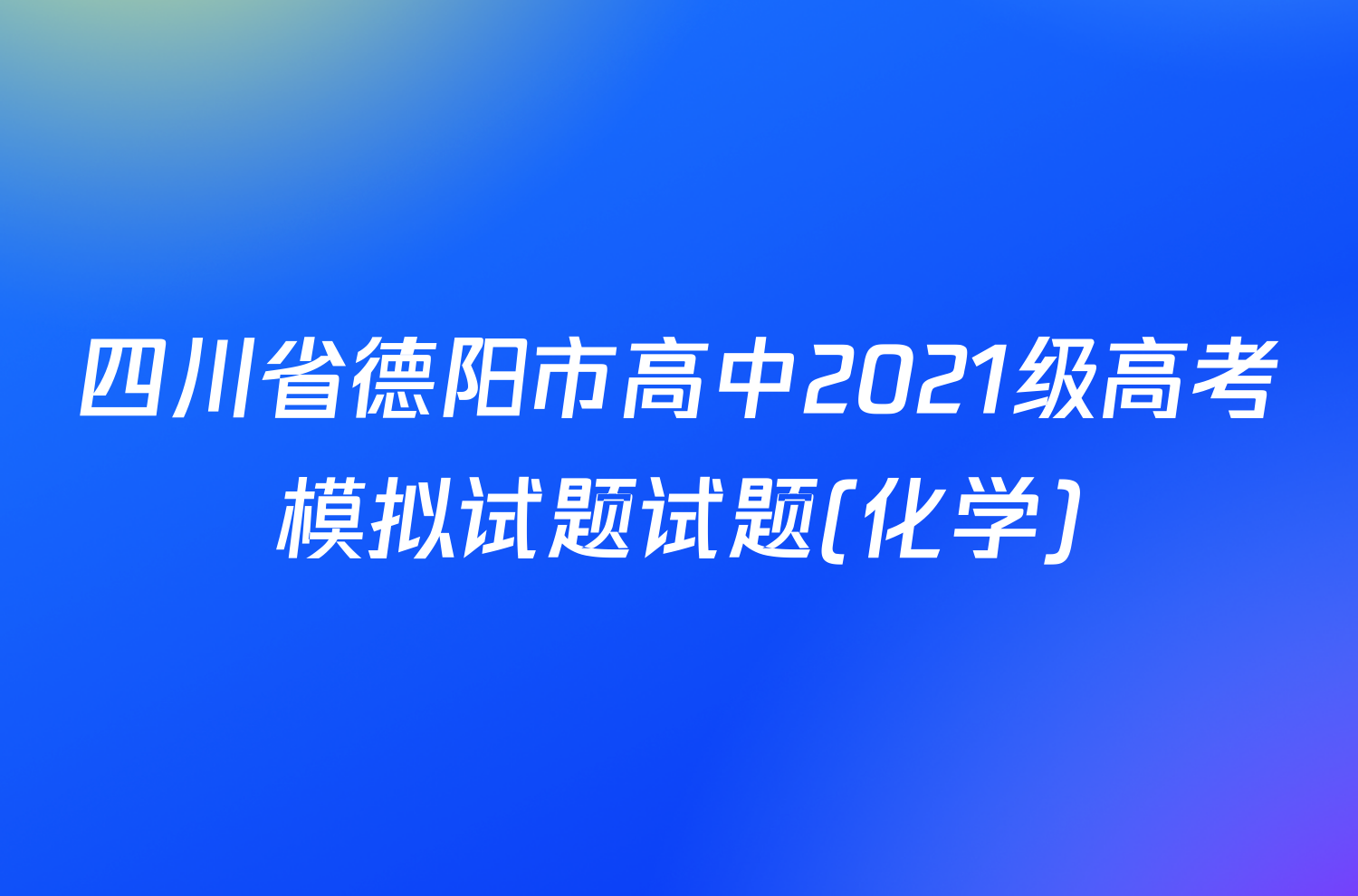 四川省德阳市高中2021级高考模拟试题试题(化学)