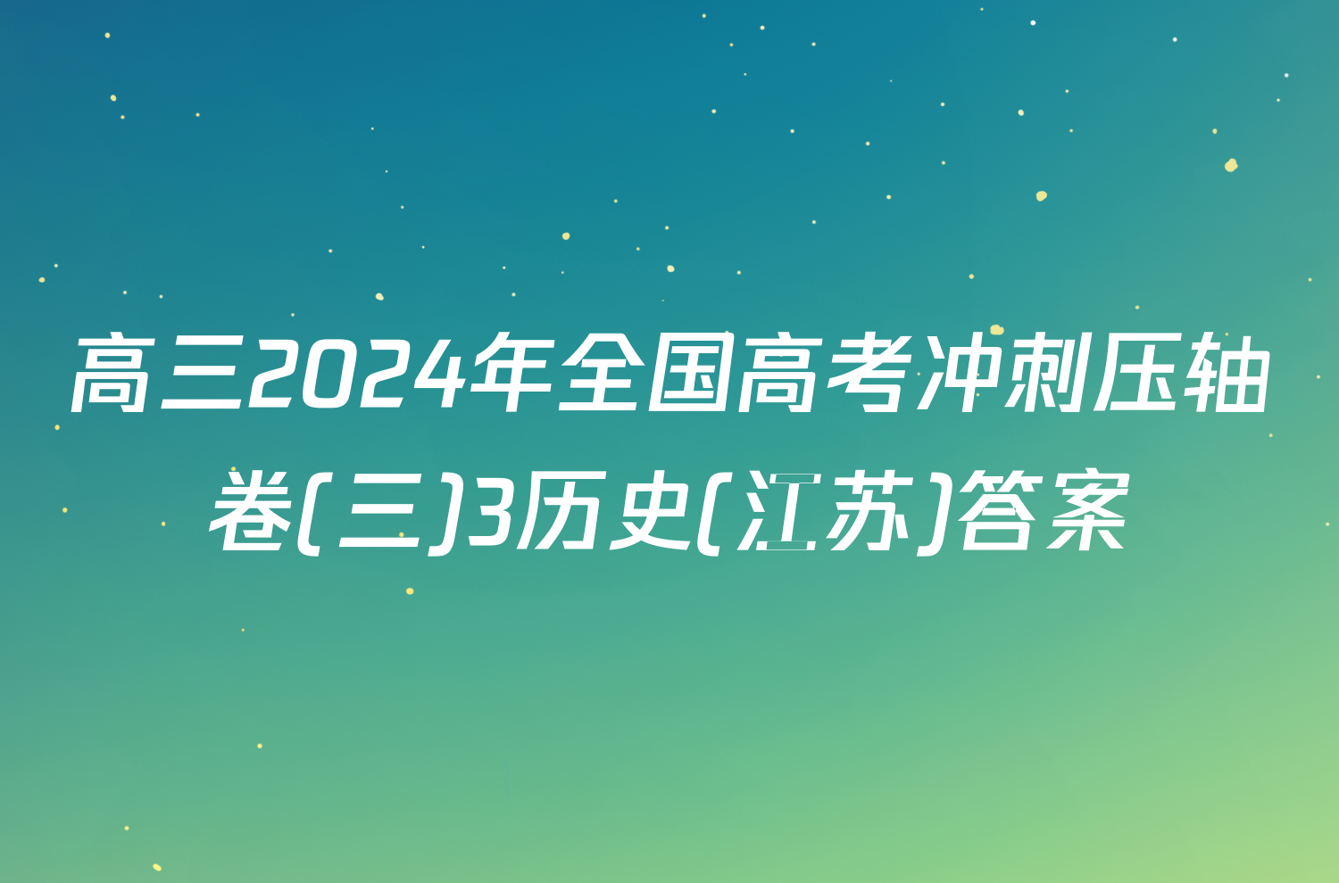 高三2024年全国高考冲刺压轴卷(三)3历史(江苏)答案