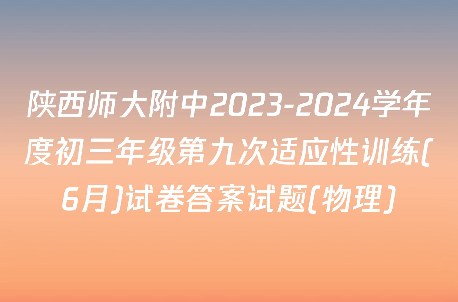 陕西师大附中2023-2024学年度初三年级第九次适应性训练(6月)试卷答案试题(物理)