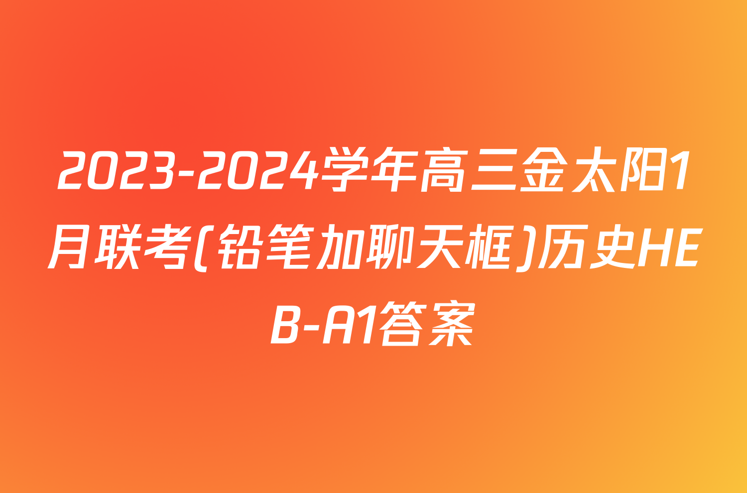 2023-2024学年高三金太阳1月联考(铅笔加聊天框)历史HEB-A1答案