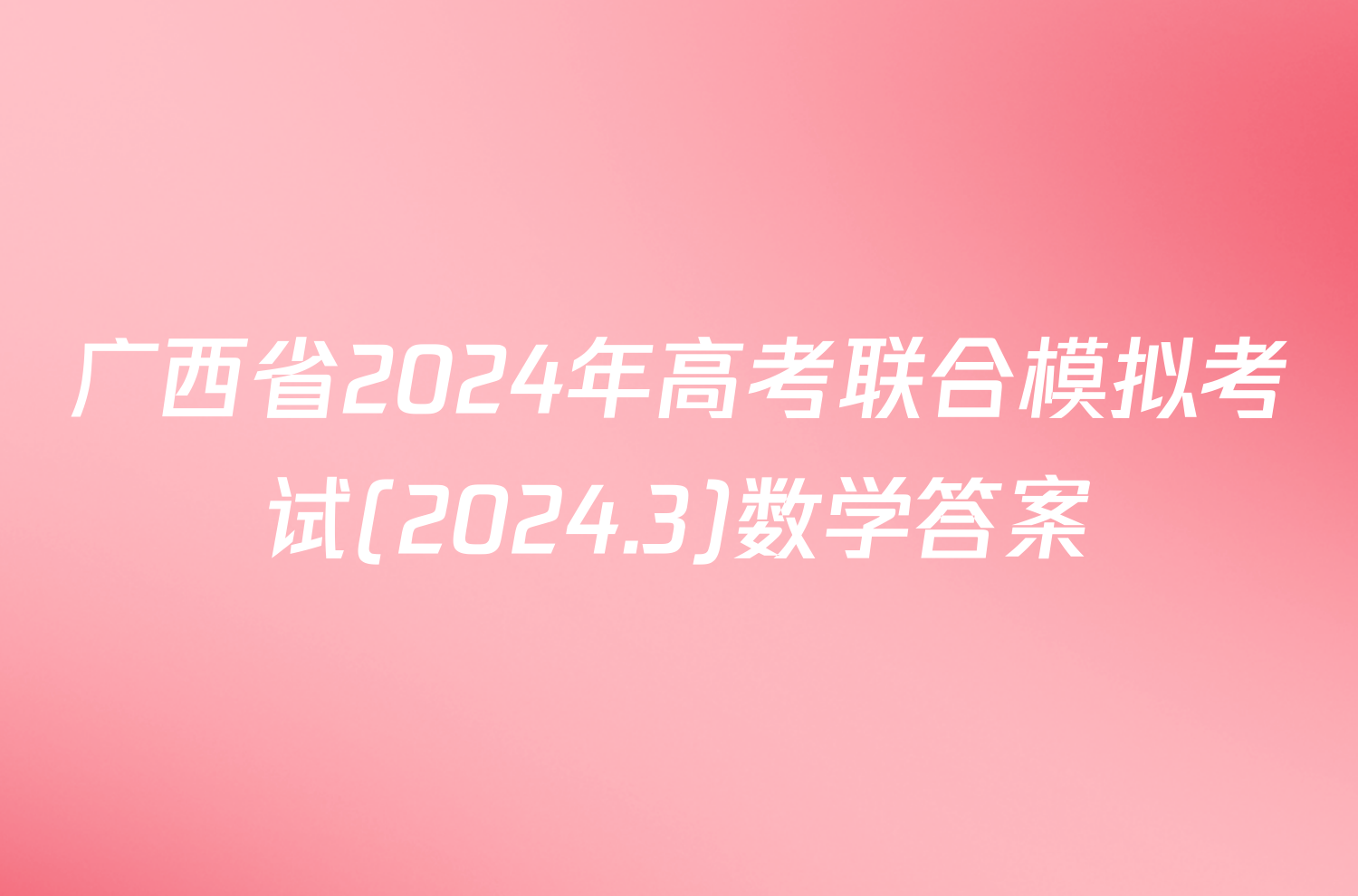 广西省2024年高考联合模拟考试(2024.3)数学答案