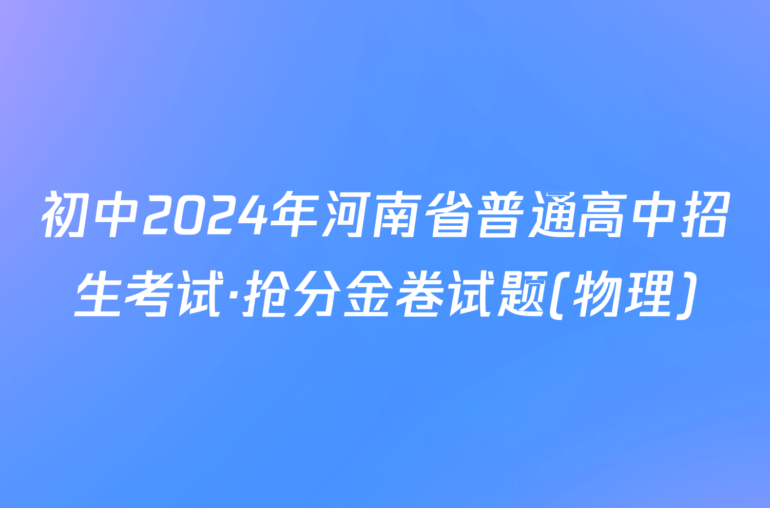 初中2024年河南省普通高中招生考试·抢分金卷试题(物理)