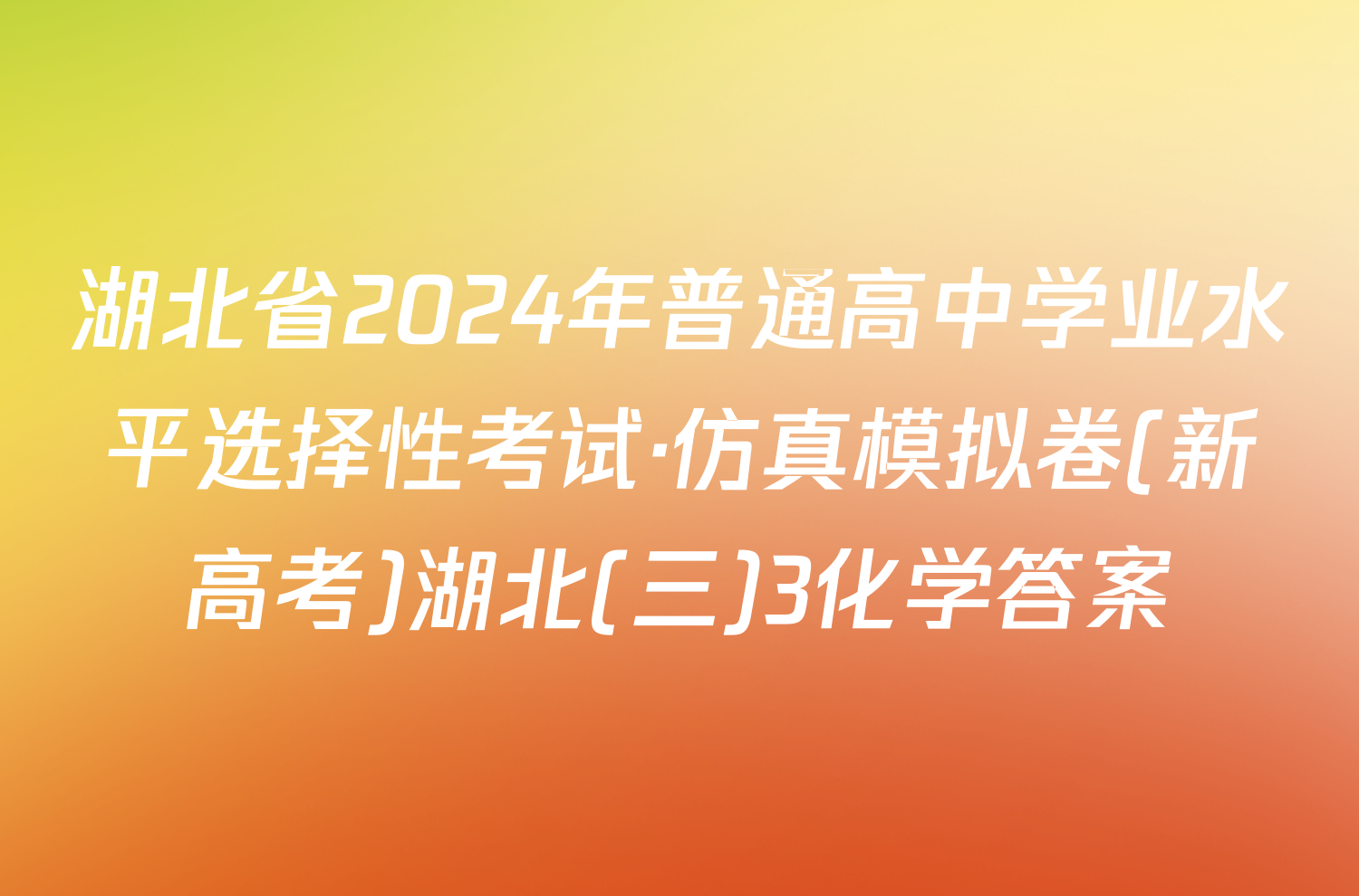 湖北省2024年普通高中学业水平选择性考试·仿真模拟卷(新高考)湖北(三)3化学答案