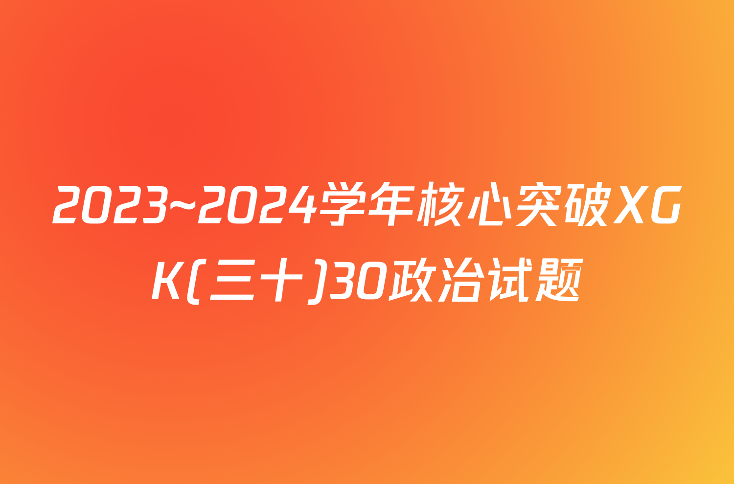 2023~2024学年核心突破XGK(三十)30政治试题