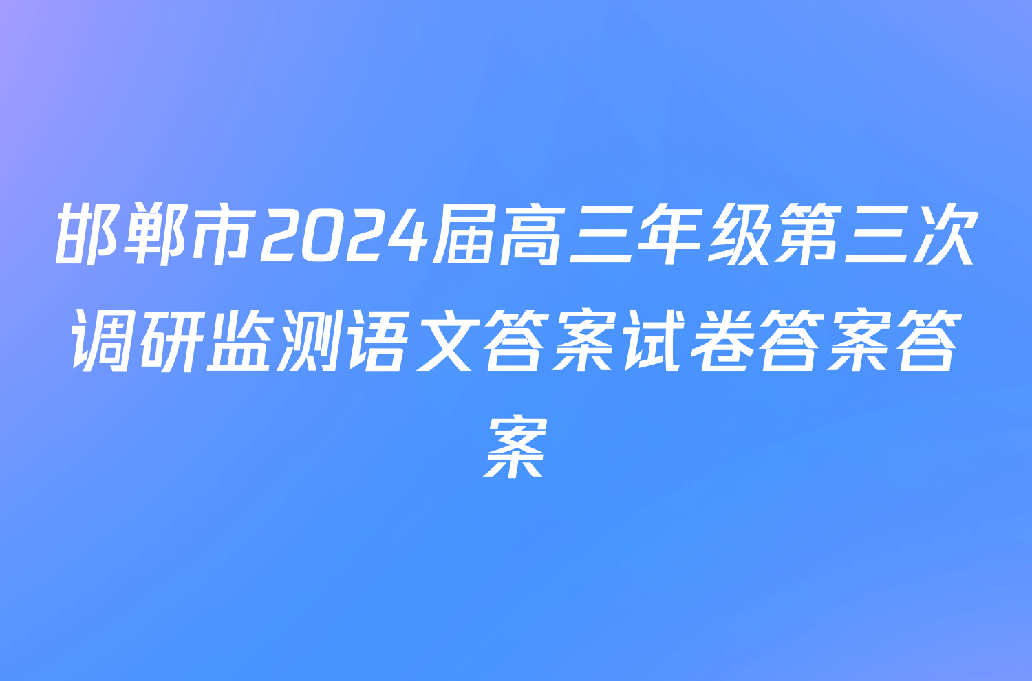 邯郸市2024届高三年级第三次调研监测语文答案试卷答案答案
