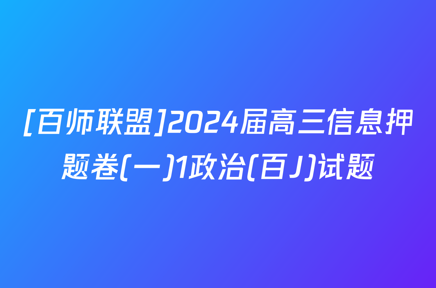 [百师联盟]2024届高三信息押题卷(一)1政治(百J)试题