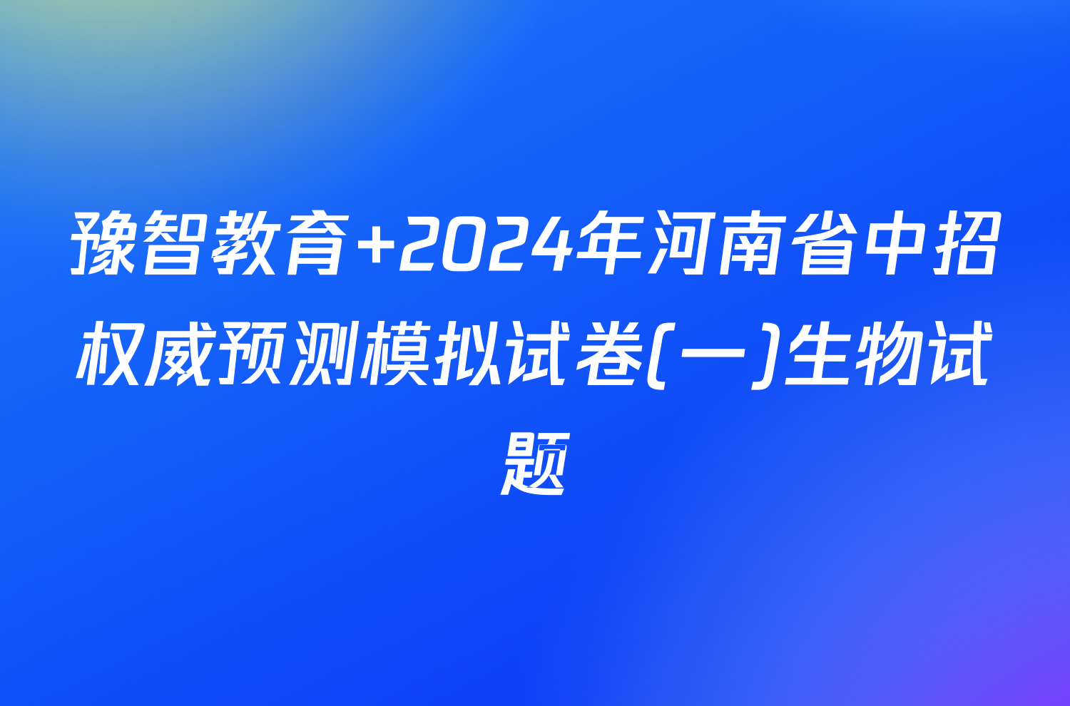 豫智教育 2024年河南省中招权威预测模拟试卷(一)生物试题