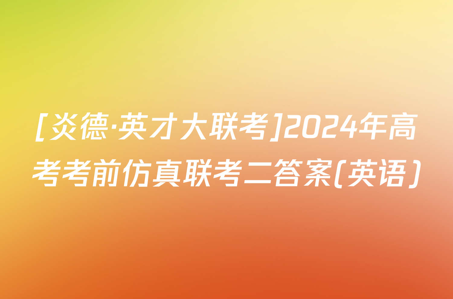 [炎德·英才大联考]2024年高考考前仿真联考二答案(英语)