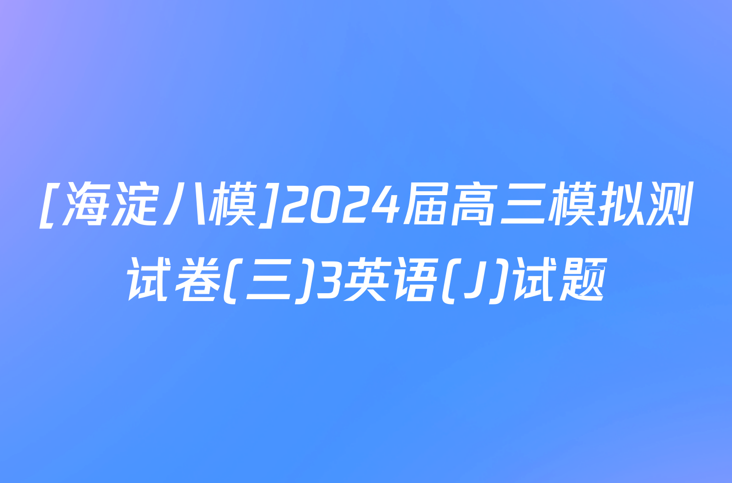 [海淀八模]2024届高三模拟测试卷(三)3英语(J)试题