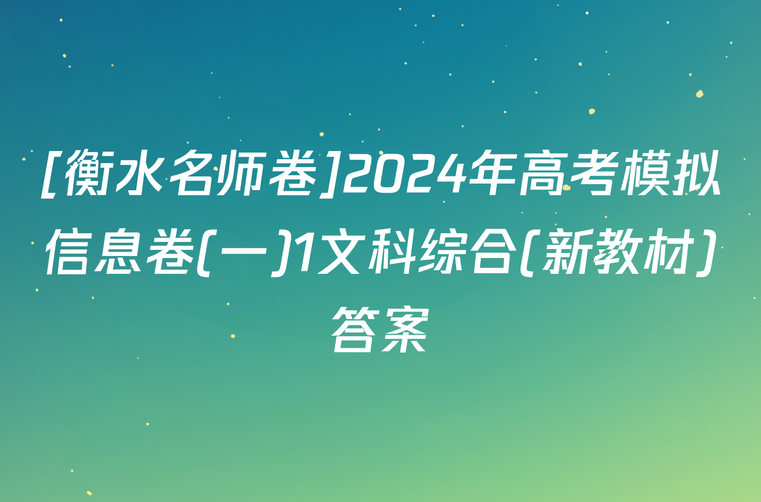 [衡水名师卷]2024年高考模拟信息卷(一)1文科综合(新教材)答案