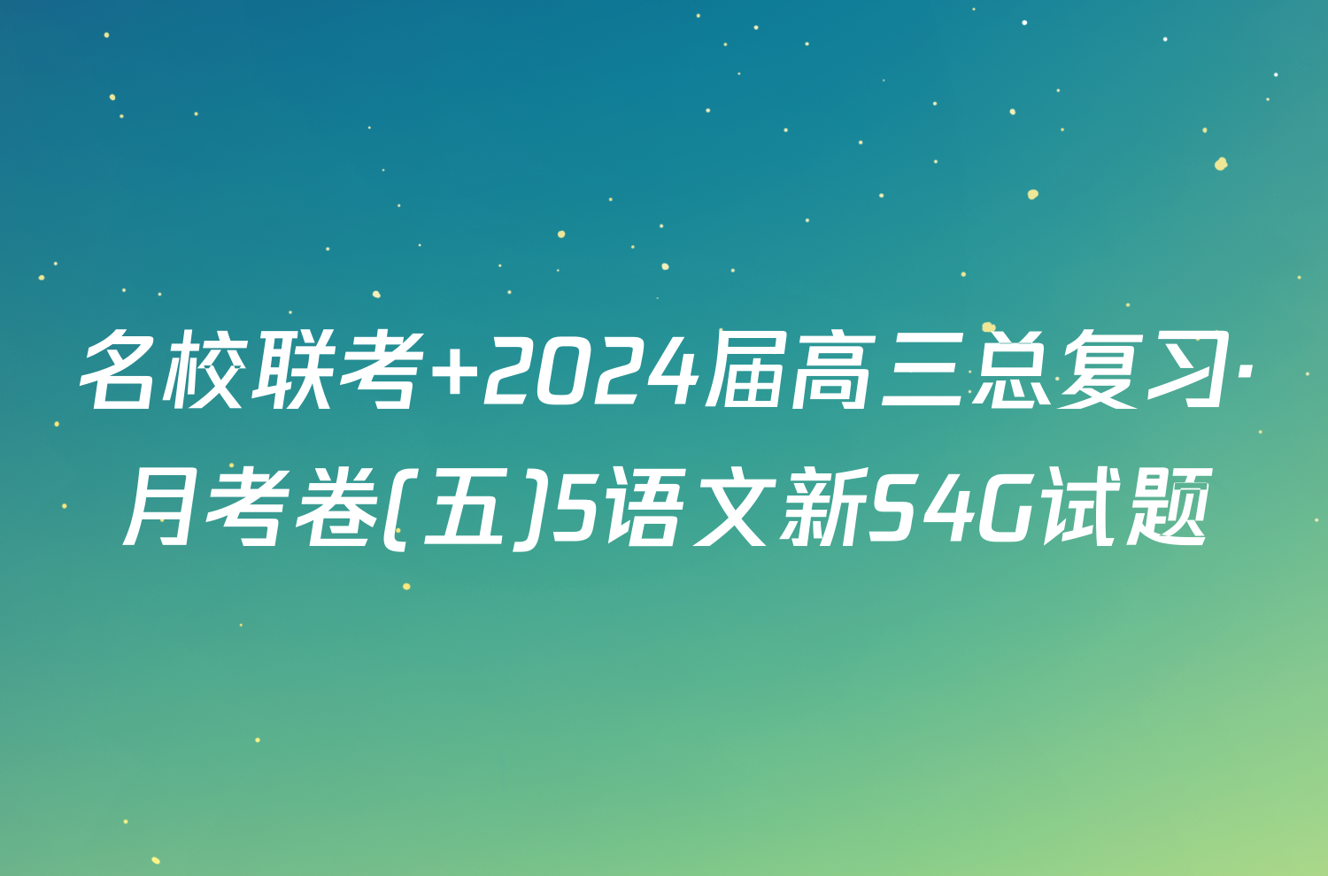 名校联考 2024届高三总复习·月考卷(五)5语文新S4G试题