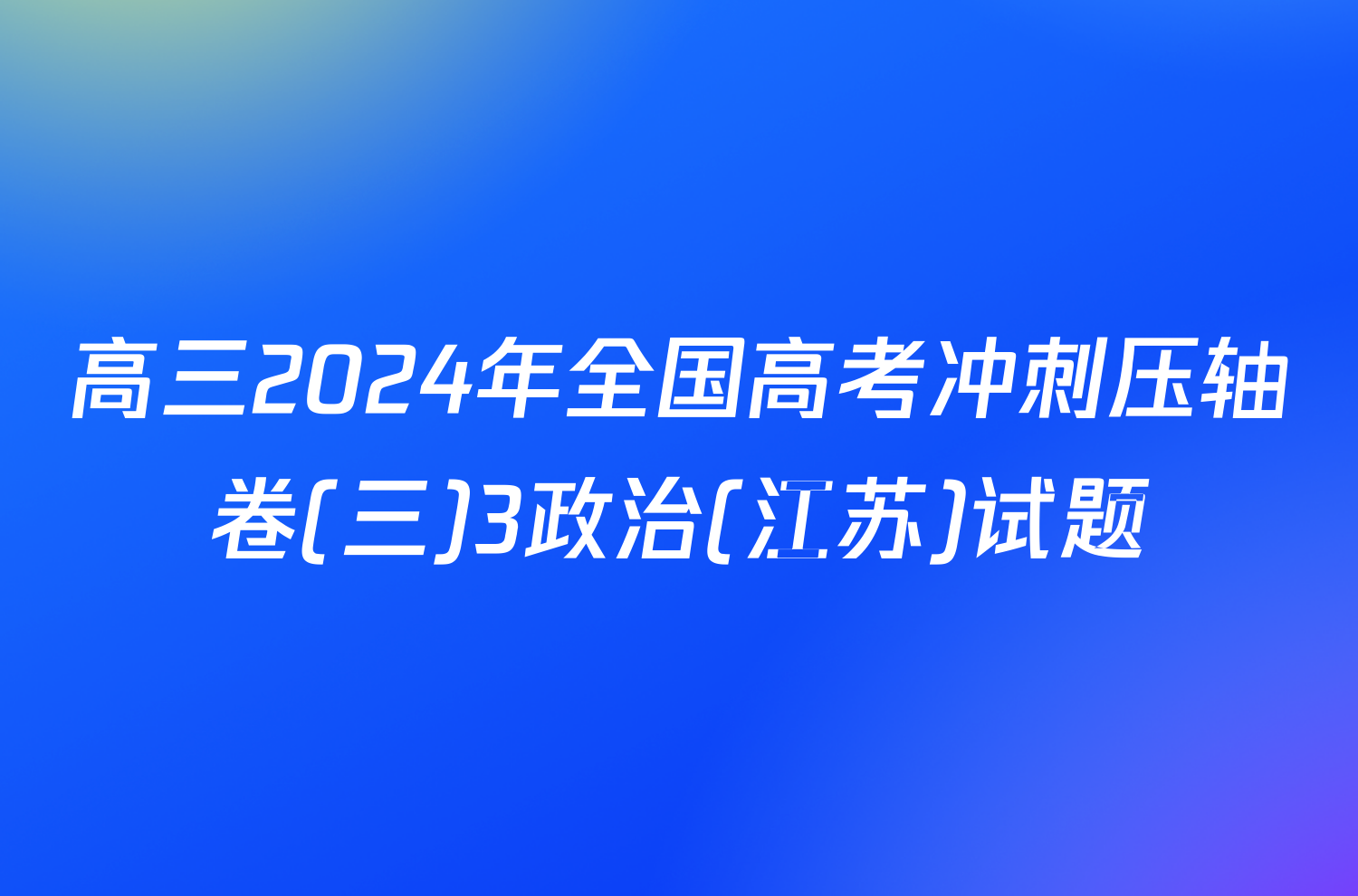 高三2024年全国高考冲刺压轴卷(三)3政治(江苏)试题