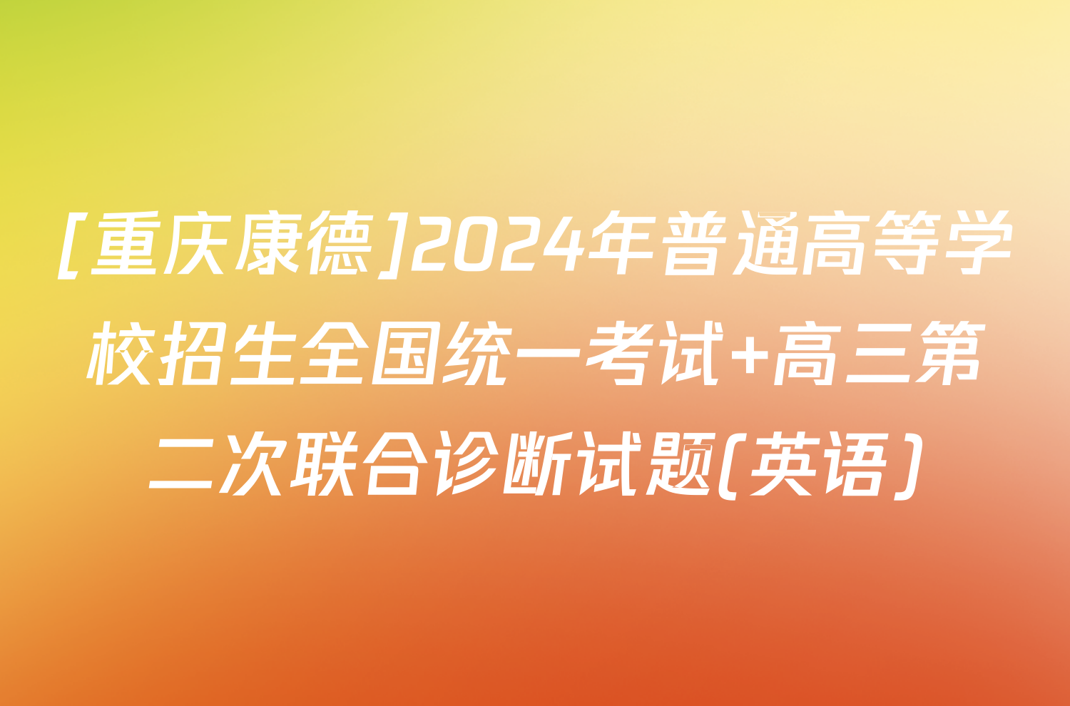 [重庆康德]2024年普通高等学校招生全国统一考试 高三第二次联合诊断试题(英语)