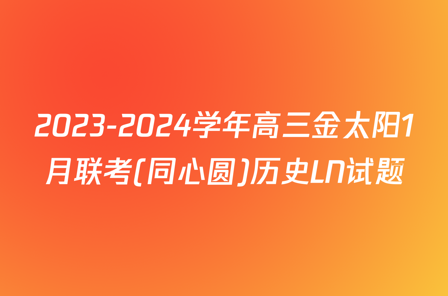 2023-2024学年高三金太阳1月联考(同心圆)历史LN试题