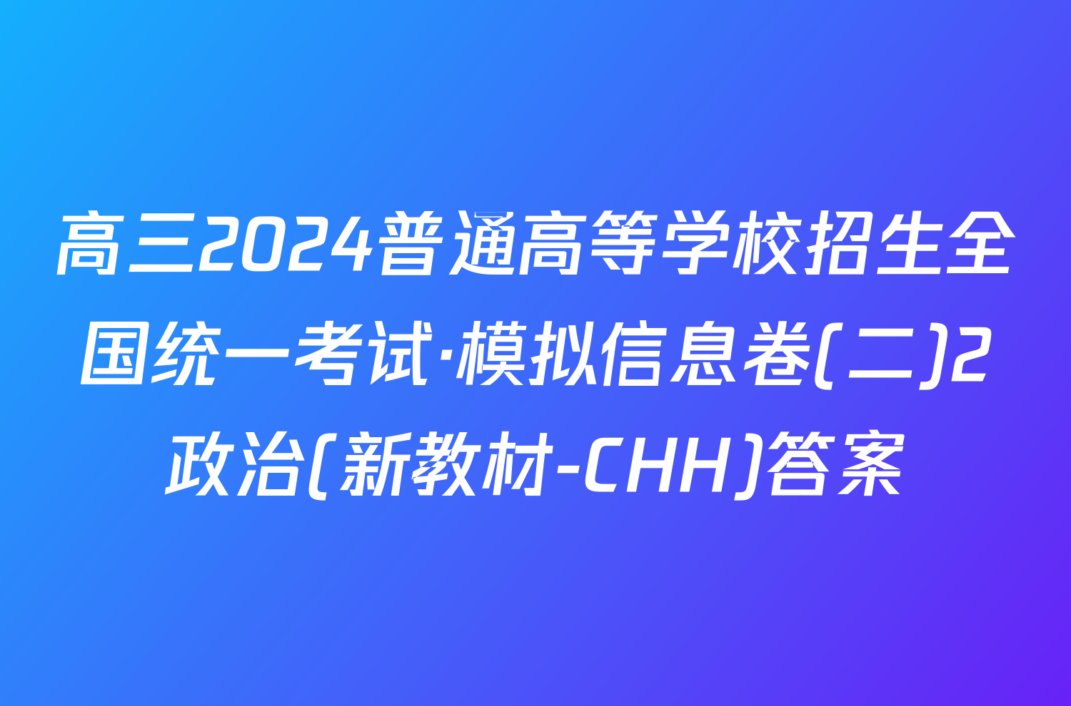 高三2024普通高等学校招生全国统一考试·模拟信息卷(二)2政治(新教材-CHH)答案