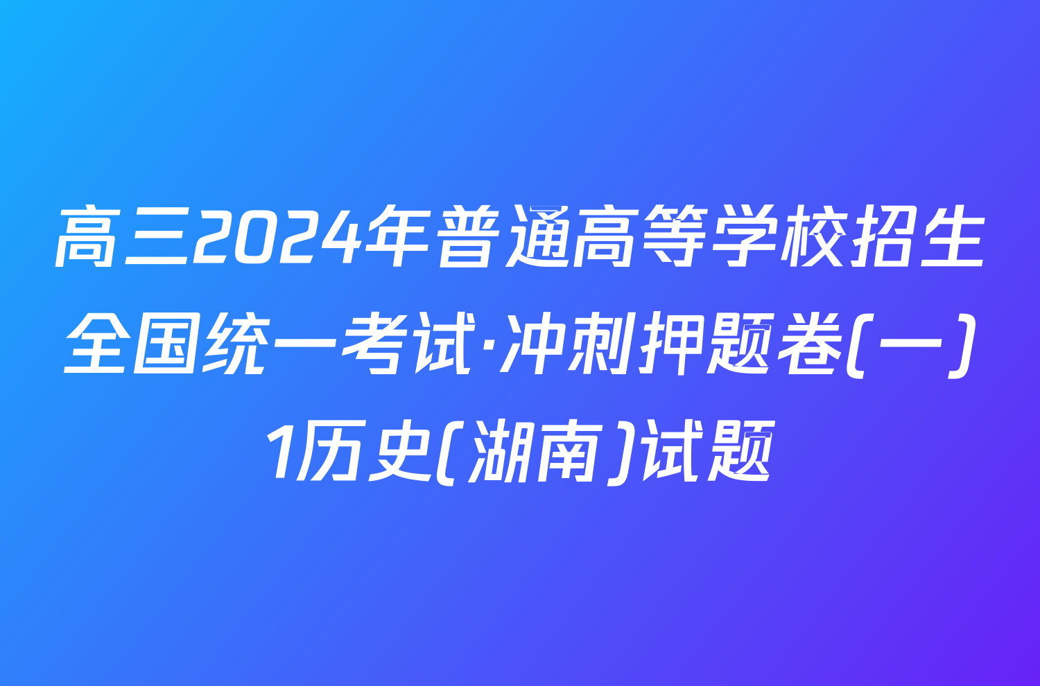 高三2024年普通高等学校招生全国统一考试·冲刺押题卷(一)1历史(湖南)试题