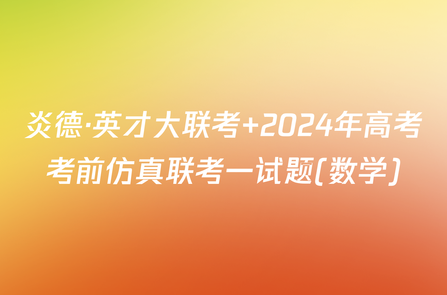 炎德·英才大联考 2024年高考考前仿真联考一试题(数学)