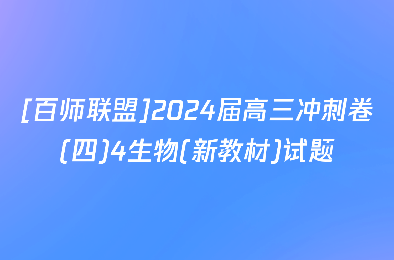 [百师联盟]2024届高三冲刺卷(四)4生物(新教材)试题