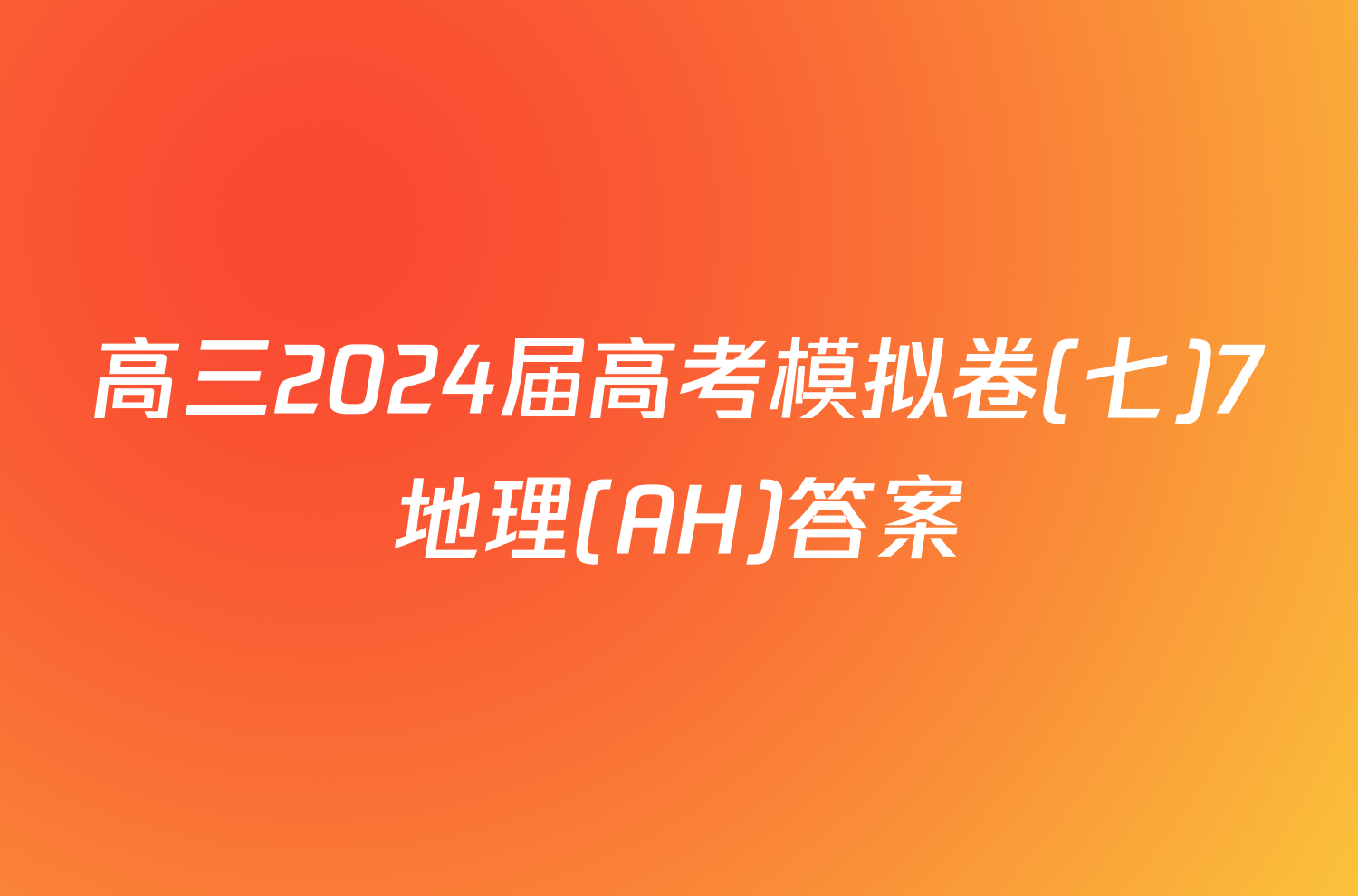 高三2024届高考模拟卷(七)7地理(AH)答案