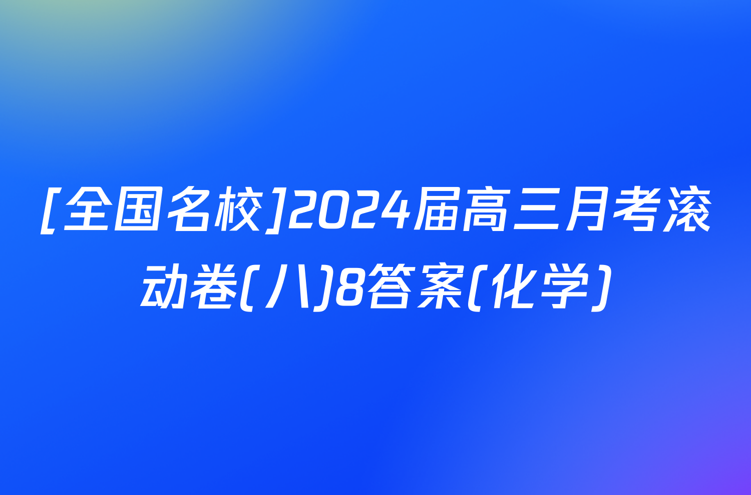 [全国名校]2024届高三月考滚动卷(八)8答案(化学)