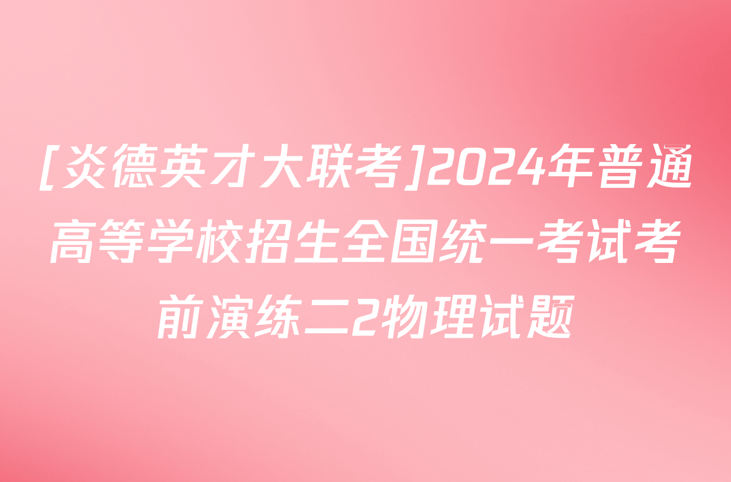 [炎德英才大联考]2024年普通高等学校招生全国统一考试考前演练二2物理试题