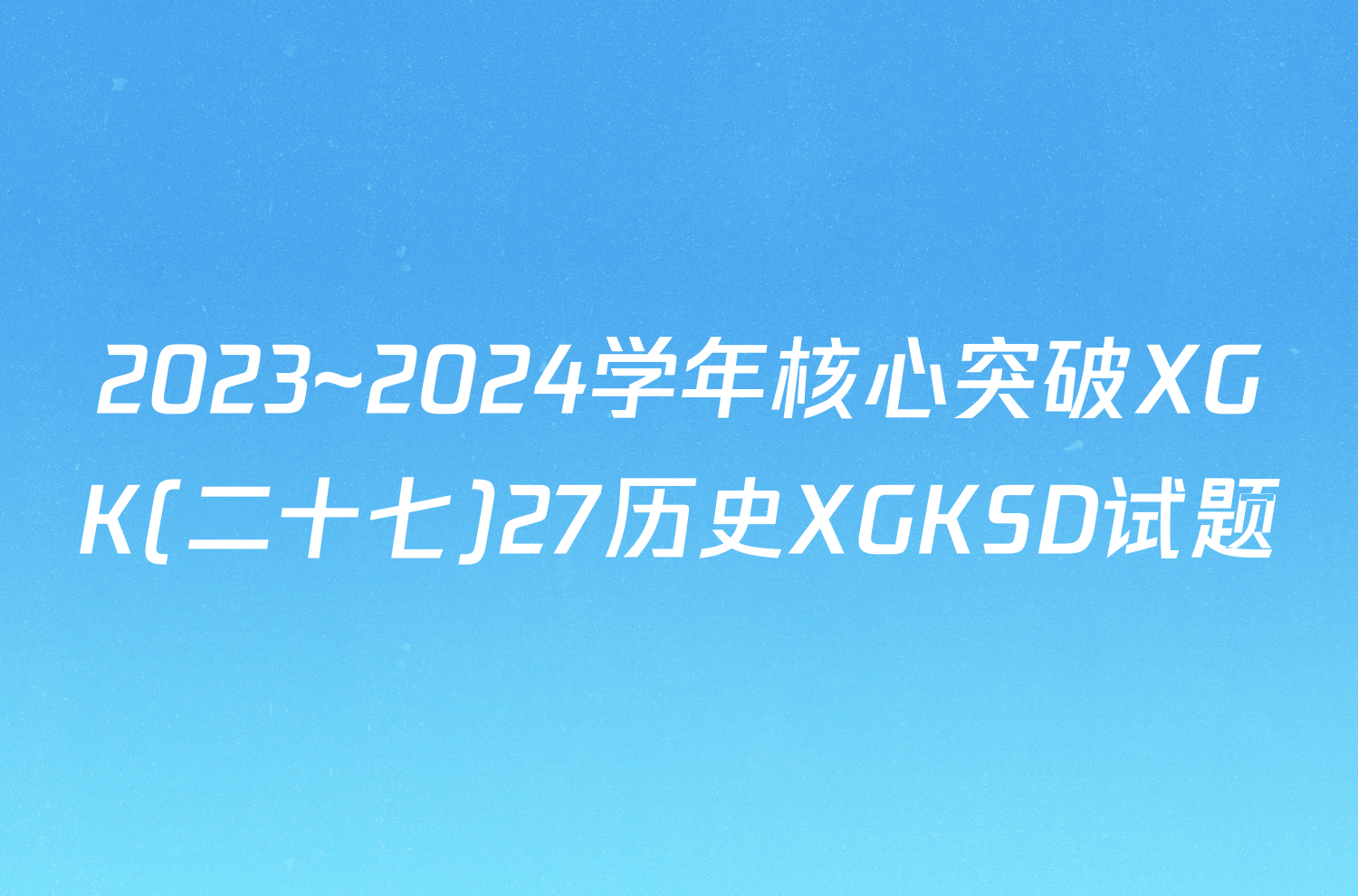 2023~2024学年核心突破XGK(二十七)27历史XGKSD试题