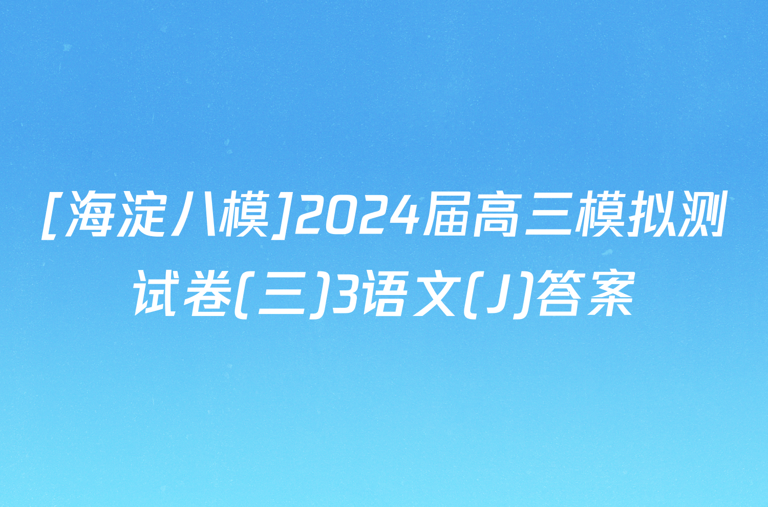 [海淀八模]2024届高三模拟测试卷(三)3语文(J)答案