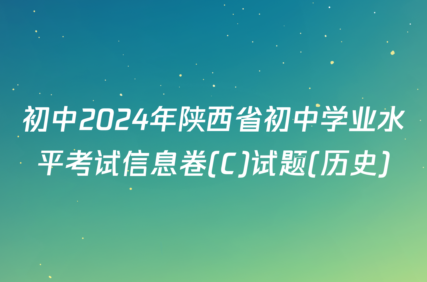 初中2024年陕西省初中学业水平考试信息卷(C)试题(历史)