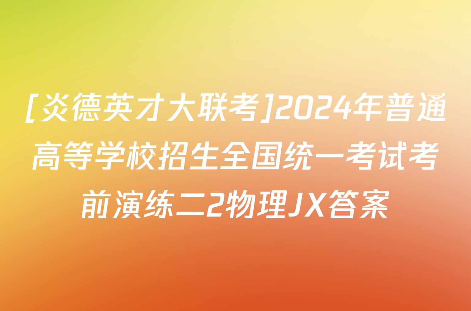 [炎德英才大联考]2024年普通高等学校招生全国统一考试考前演练二2物理JX答案