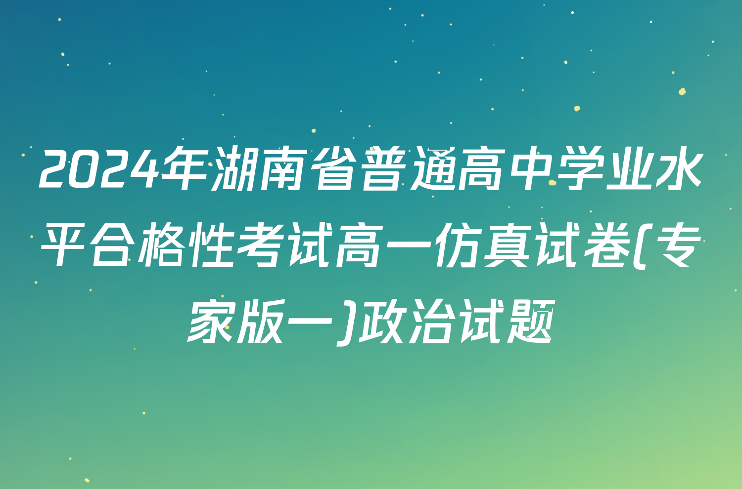 2024年湖南省普通高中学业水平合格性考试高一仿真试卷(专家版一)政治试题