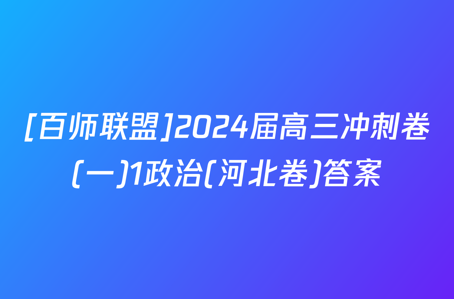 [百师联盟]2024届高三冲刺卷(一)1政治(河北卷)答案