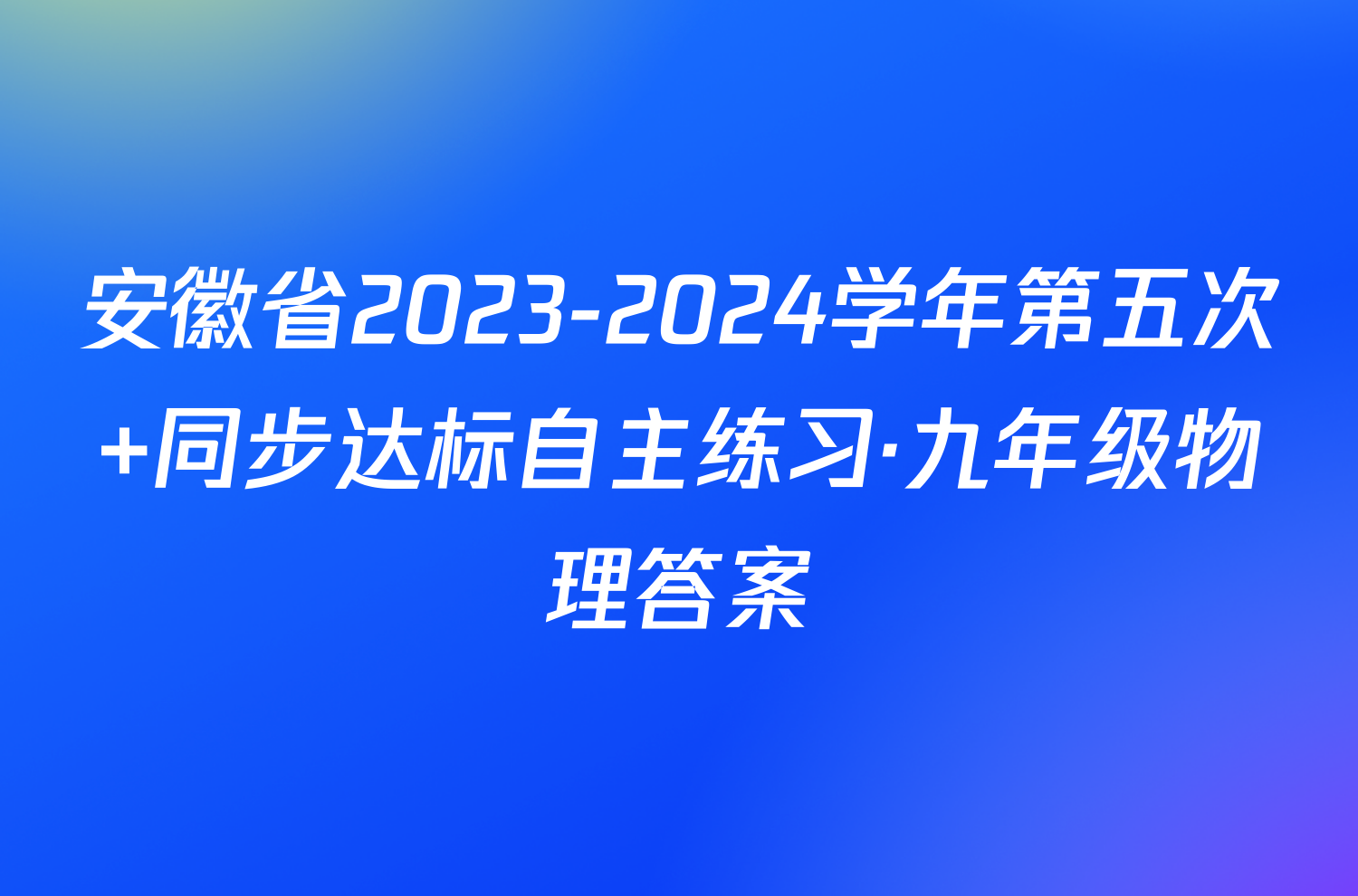 安徽省2023-2024学年第五次 同步达标自主练习·九年级物理答案