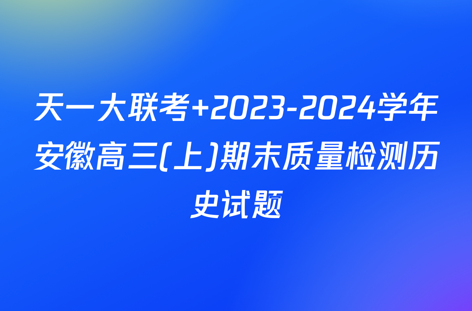 天一大联考 2023-2024学年安徽高三(上)期末质量检测历史试题