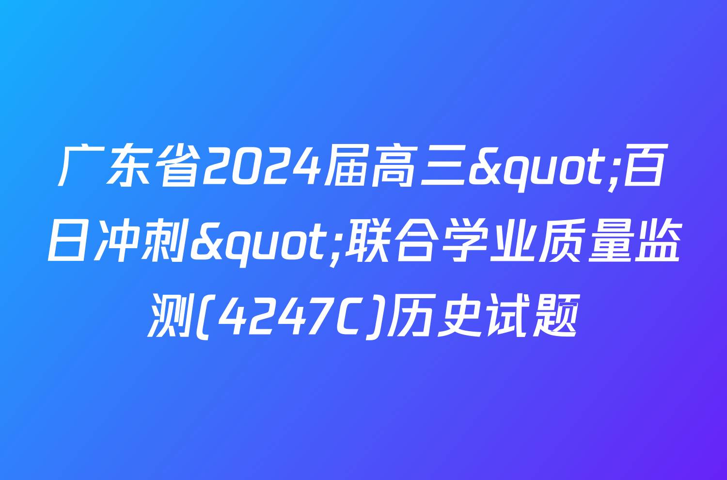 广东省2024届高三"百日冲刺"联合学业质量监测(4247C)历史试题