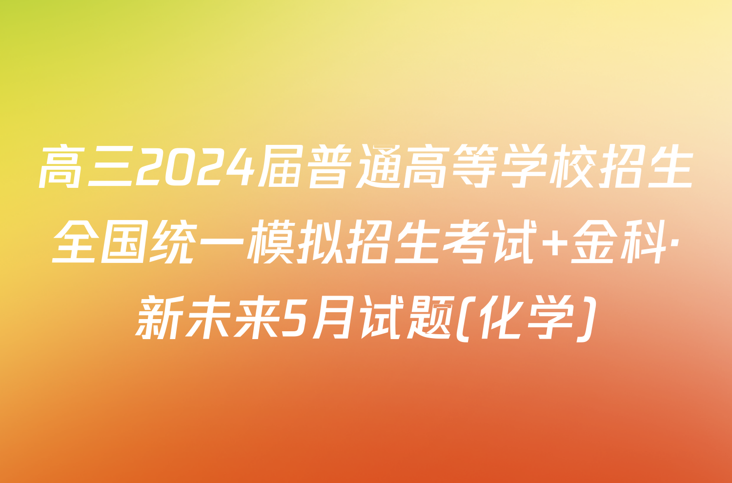 高三2024届普通高等学校招生全国统一模拟招生考试 金科·新未来5月试题(化学)