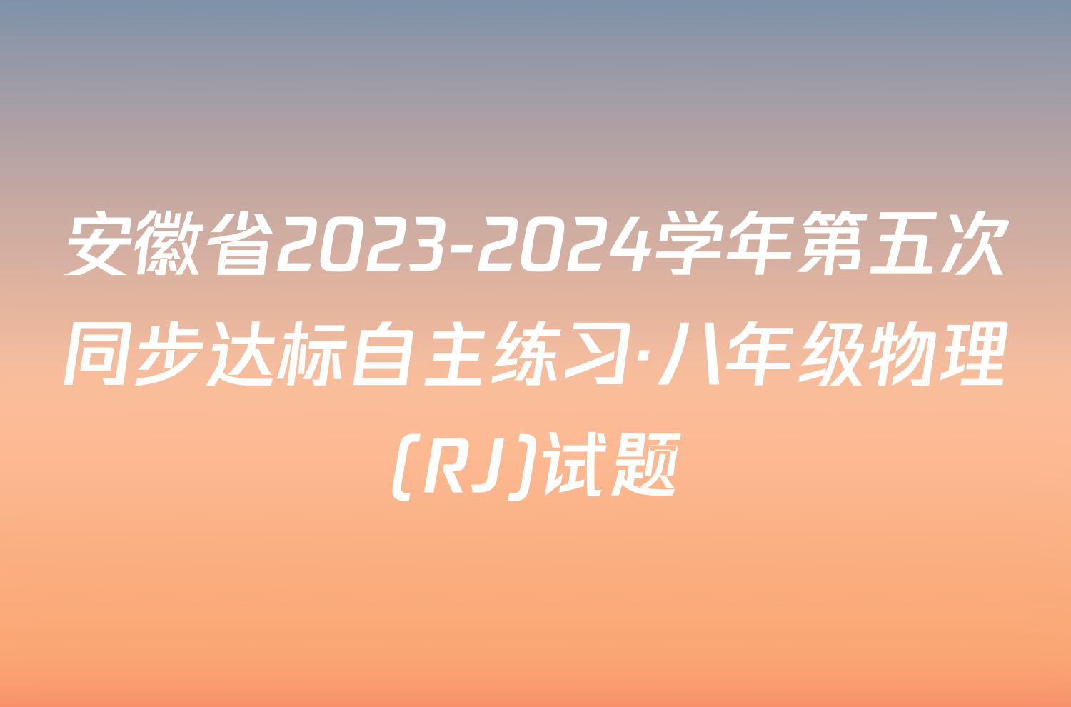 安徽省2023-2024学年第五次同步达标自主练习·八年级物理(RJ)试题