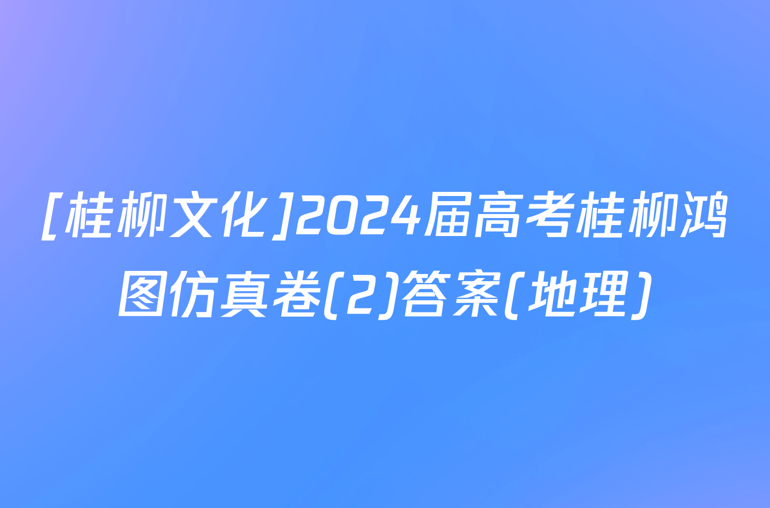 [桂柳文化]2024届高考桂柳鸿图仿真卷(2)答案(地理)