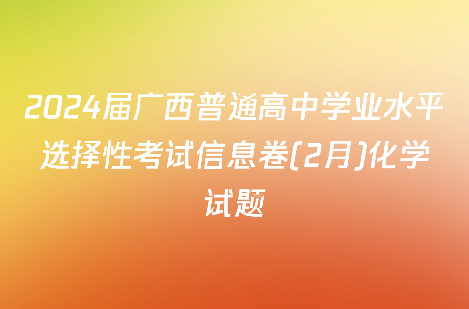 2024届广西普通高中学业水平选择性考试信息卷(2月)化学试题