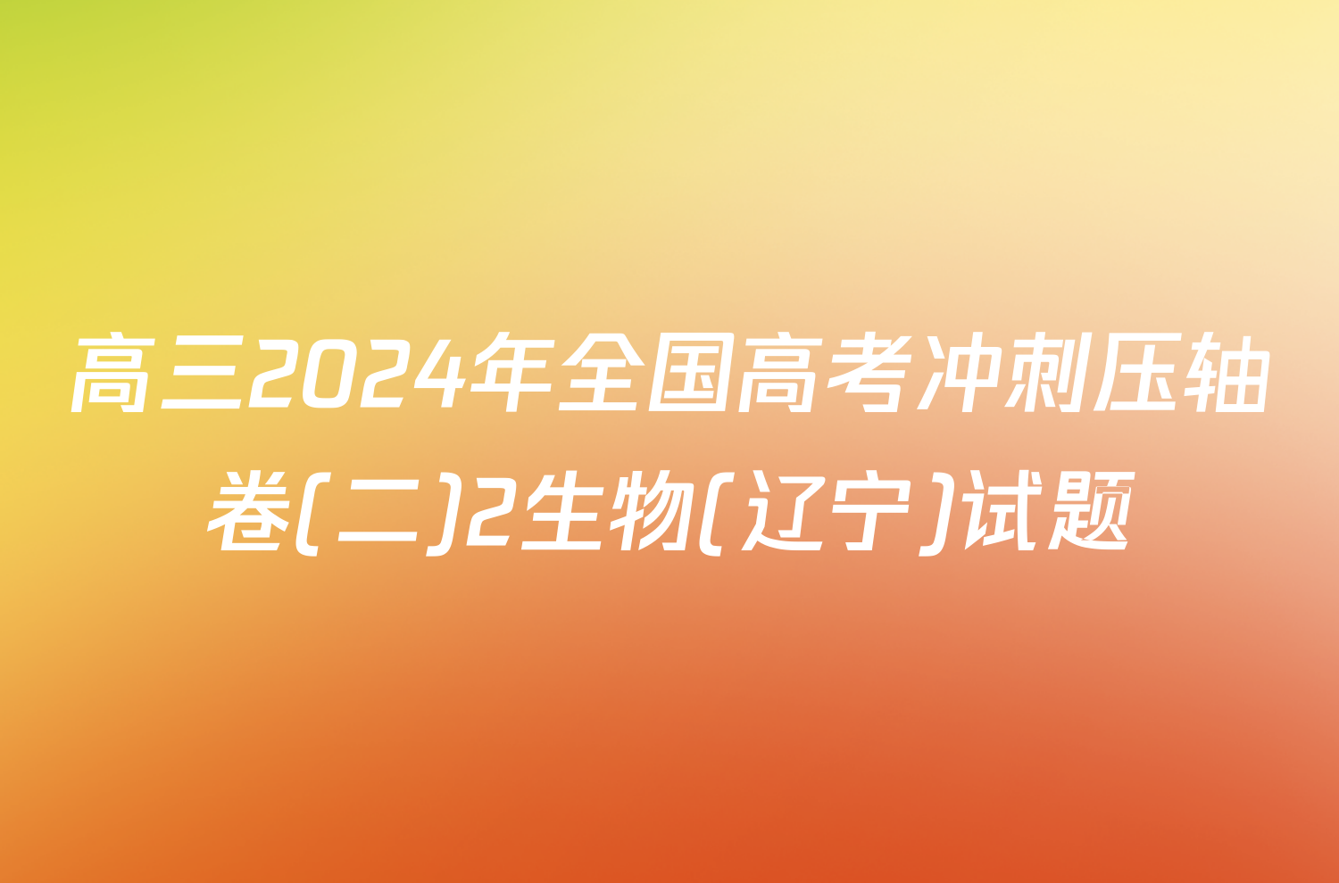 高三2024年全国高考冲刺压轴卷(二)2生物(辽宁)试题