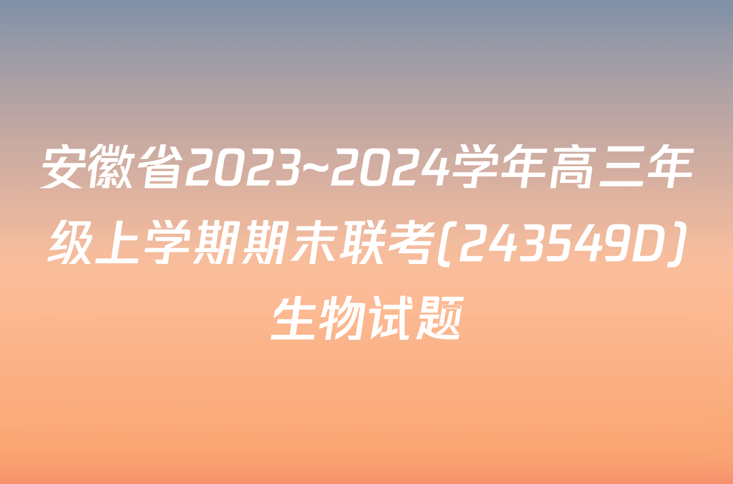 安徽省2023~2024学年高三年级上学期期末联考(243549D)生物试题