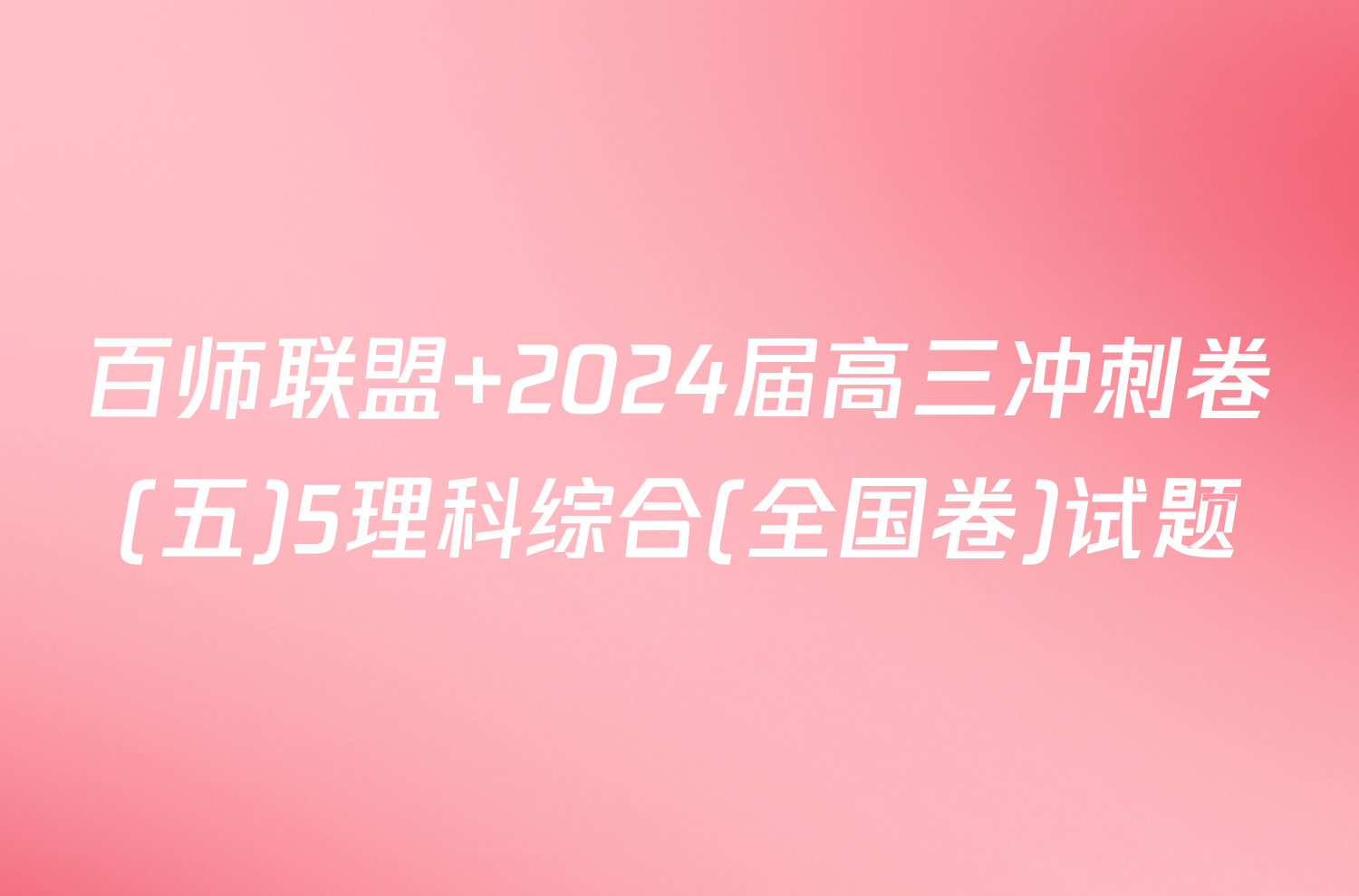 百师联盟 2024届高三冲刺卷(五)5理科综合(全国卷)试题