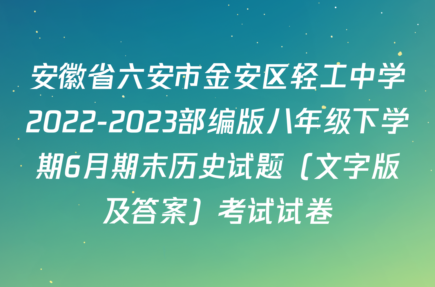 安徽省六安市金安区轻工中学2022-2023部编版八年级下学期6月期末历史试题（文字版及答案）考试试卷